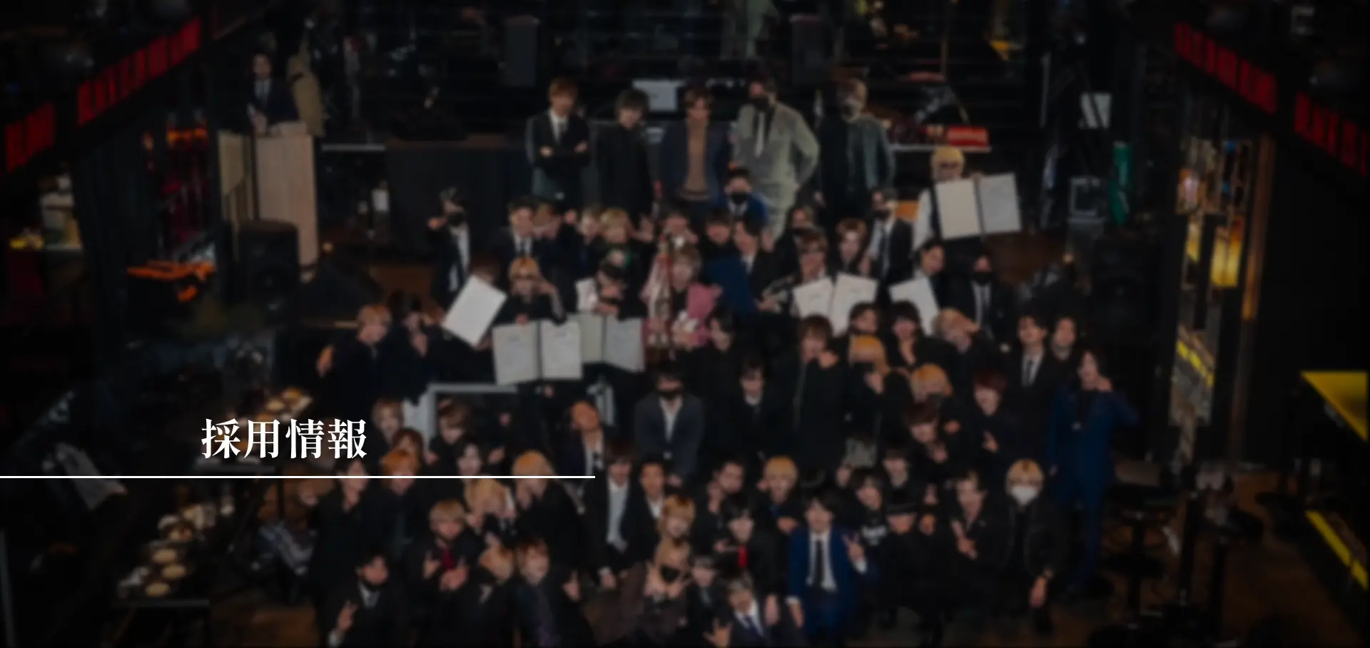 採用情報
