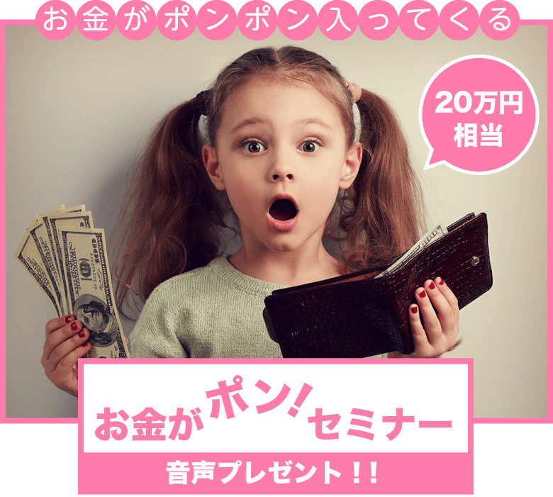 お金がポンポン入ってくる。[20万円相当] お金がポン！セミナー: 音声プレゼント